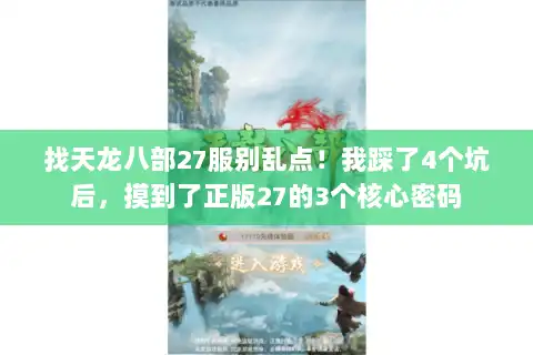 找天龙八部27服别乱点！我踩了4个坑后，摸到了正版27的3个核心密码