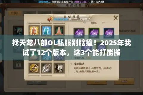 找天龙八部OL私服别瞎撞!2025年我试了12个版本,这3个能打能搬 找天龙八部OL私服别瞎撞!2025年我试了12个版本,这3个能打能搬