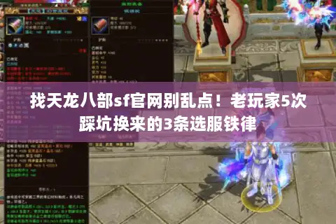 找天龙八部sf官网别乱点！老玩家5次踩坑换来的3条选服铁律