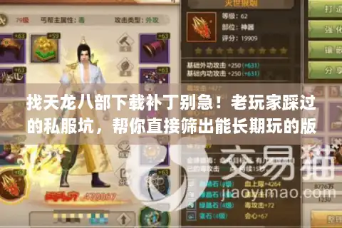 找天龙八部下载补丁别急！老玩家踩过的私服坑，帮你直接筛出能长期玩的版本