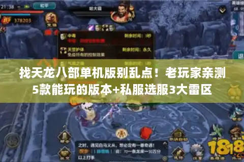 找天龙八部单机版别乱点！老玩家亲测5款能玩的版本+私服选服3大雷区