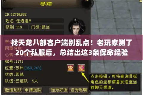 找天龙八部客户端别乱点！老玩家测了20个私服后，总结出这3条保命经验