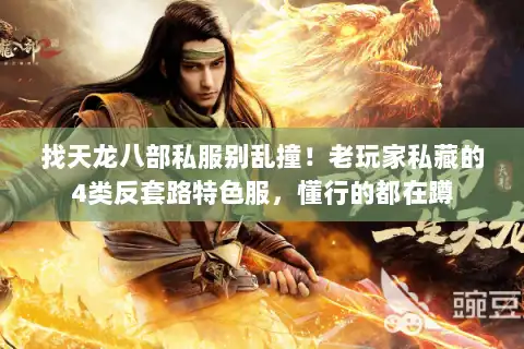 找天龙八部私服别乱撞！老玩家私藏的4类反套路特色服，懂行的都在蹲