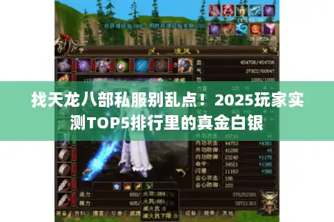 找天龙八部私服别乱点！2025玩家实测TOP5排行里的真金白银
