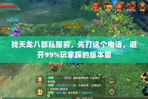 找天龙八部私服前，先打这个电话，避开99%玩家踩的版本雷