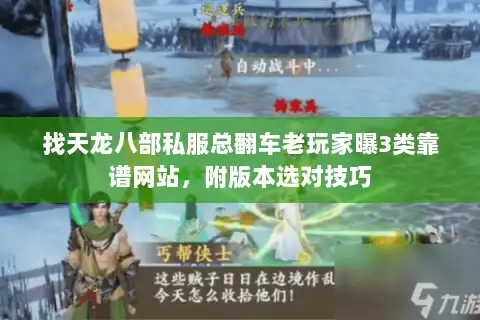 找天龙八部私服总翻车老玩家曝3类靠谱网站，附版本选对技巧