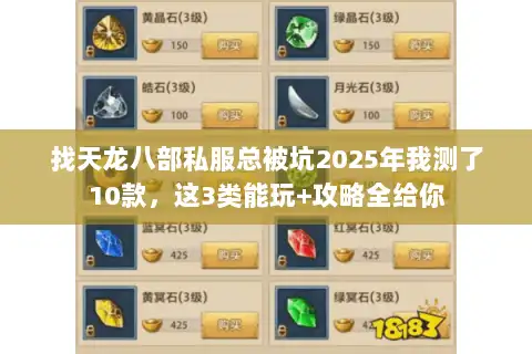 找天龙八部私服总被坑2025年我测了10款，这3类能玩+攻略全给你