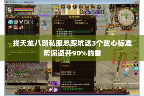 找天龙八部私服总踩坑这3个放心标准帮你避开90%的雷