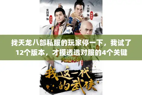 找天龙八部私服的玩家停一下,我试了12个版本,才摸透选对服的4个关键 找天龙八部私服的玩家停一下,我试了12个版本,才摸透选对服的4个关键