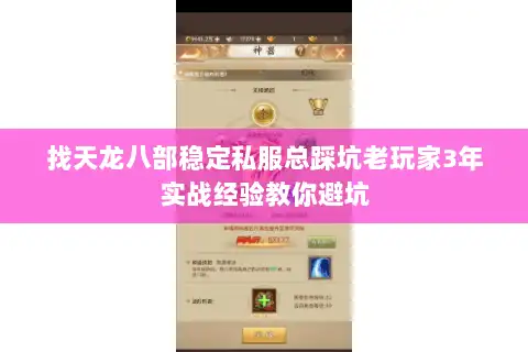 找天龙八部稳定私服总踩坑老玩家3年实战经验教你避坑