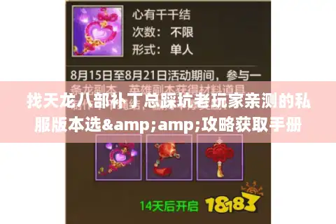 找天龙八部补丁总踩坑老玩家亲测的私服版本选&amp;攻略获取手册