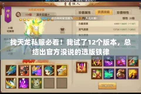 找天龙私服必看！我试了12个版本，总结出官方没说的选版铁律