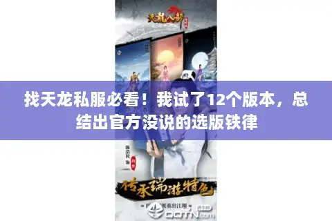 找天龙私服必看！我试了12个版本，总结出官方没说的选版铁律
