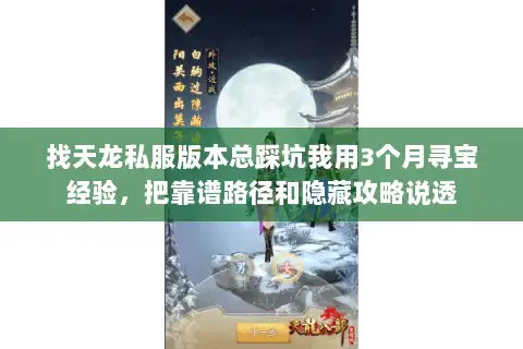 找天龙私服版本总踩坑我用3个月寻宝经验,把靠谱路径和隐藏攻略说透 找天龙私服版本总踩坑我用3个月寻宝经验,把靠谱路径和隐藏攻略说透