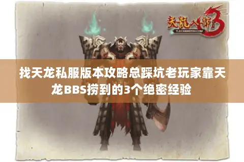 找天龙私服版本攻略总踩坑老玩家靠天龙BBS捞到的3个绝密经验