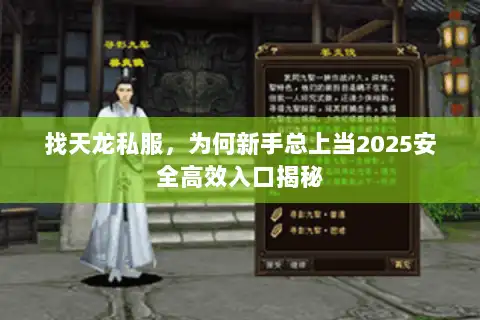 找天龙私服,为何新手总上当2025安全高效入口揭秘 找天龙私服,为何新手总上当2025安全高效入口揭秘