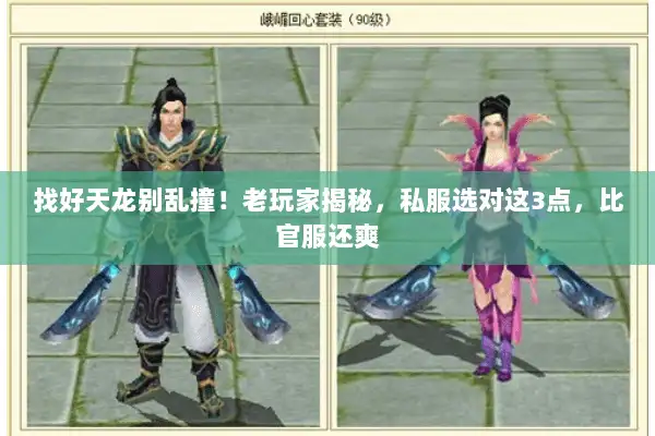 找好天龙别乱撞！老玩家揭秘，私服选对这3点，比官服还爽