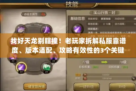 找好天龙别瞎撞！老玩家拆解私服靠谱度、版本适配、攻略有效性的3个关键
