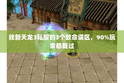 找新天龙3私服的3个致命误区，90%玩家都栽过