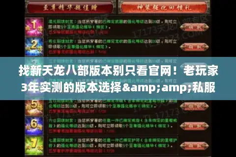 找新天龙八部版本别只看官网！老玩家3年实测的版本选择&amp;私服避坑指南
