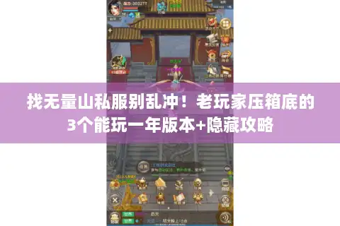找无量山私服别乱冲！老玩家压箱底的3个能玩一年版本+隐藏攻略