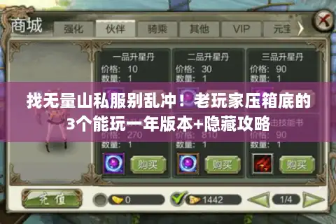 找无量山私服别乱冲！老玩家压箱底的3个能玩一年版本+隐藏攻略