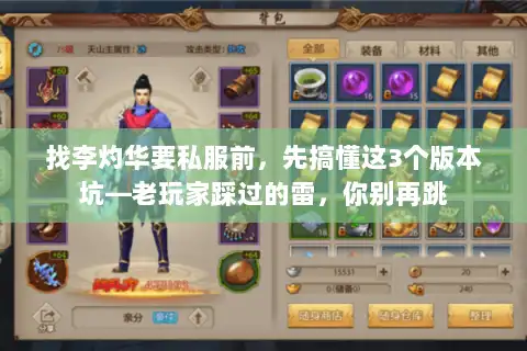 找李灼华要私服前，先搞懂这3个版本坑—老玩家踩过的雷，你别再跳