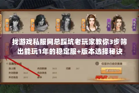 找游戏私服网总踩坑老玩家教你3步筛出能玩1年的稳定服+版本选择秘诀