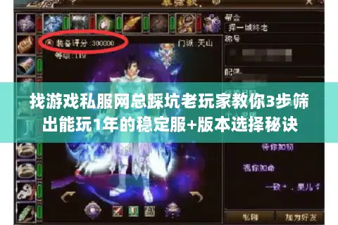 找游戏私服网总踩坑老玩家教你3步筛出能玩1年的稳定服+版本选择秘诀