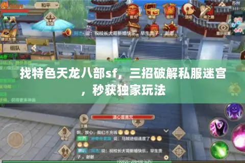 找特色天龙八部sf，三招破解私服迷宫，秒获独家玩法