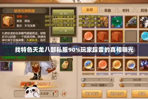 找特色天龙八部私服90%玩家踩雷的真相曝光