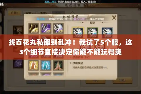 找百花丸私服别乱冲!我试了5个服,这3个细节直接决定你能不能玩得爽 找百花丸私服别乱冲!我试了5个服,这3个细节直接决定你能不能玩得爽