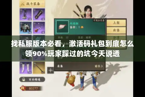 找私服版本必看，激活码礼包到底怎么领90%玩家踩过的坑今天说透