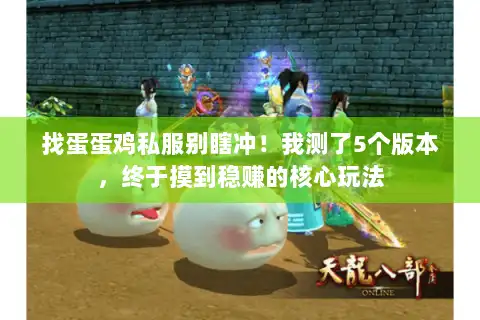 找蛋蛋鸡私服别瞎冲!我测了5个版本,终于摸到稳赚的核心玩法 找蛋蛋鸡私服别瞎冲!我测了5个版本,终于摸到稳赚的核心玩法