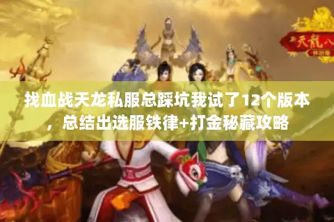 找血战天龙私服总踩坑我试了12个版本，总结出选服铁律+打金秘藏攻略