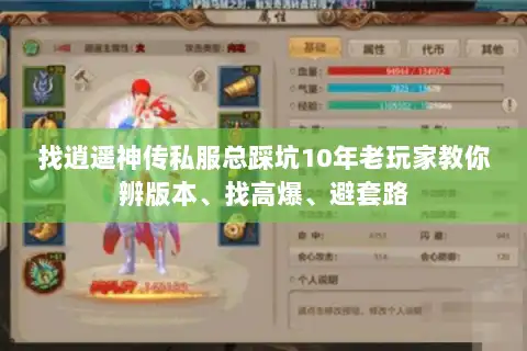 找逍遥神传私服总踩坑10年老玩家教你辨版本、找高爆、避套路