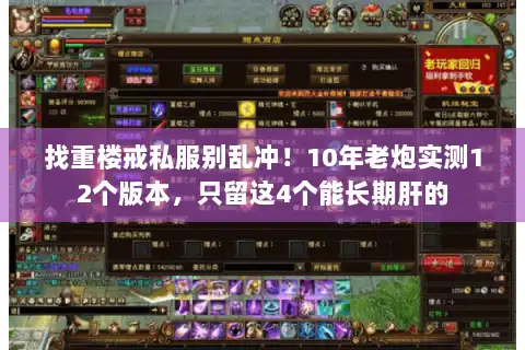 找重楼戒私服别乱冲！10年老炮实测12个版本，只留这4个能长期肝的