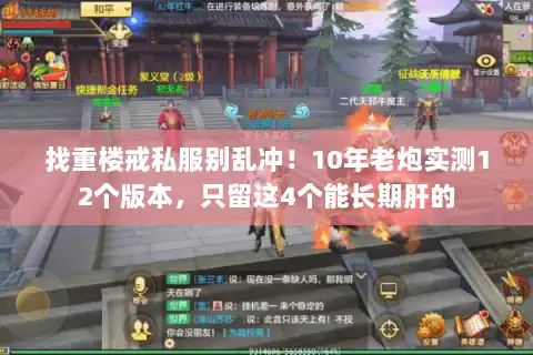 找重楼戒私服别乱冲！10年老炮实测12个版本，只留这4个能长期肝的
