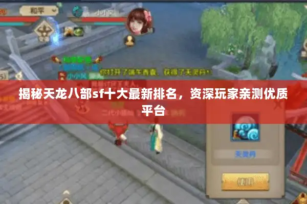 揭秘天龙八部sf十大最新排名，资深玩家亲测优质平台