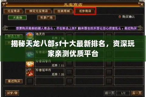 揭秘天龙八部sf十大最新排名，资深玩家亲测优质平台