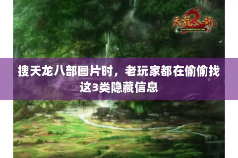 搜天龙八部图片时，老玩家都在偷偷找这3类隐藏信息