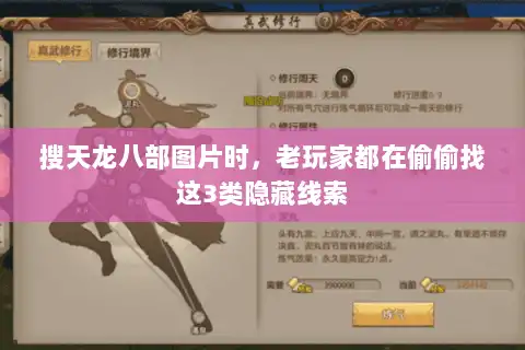 搜天龙八部图片时，老玩家都在偷偷找这3类隐藏线索
