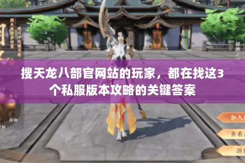 搜天龙八部官网站的玩家，都在找这3个私服版本攻略的关键答案