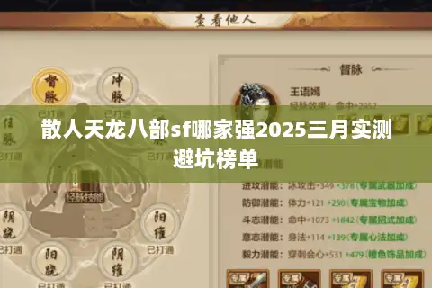 散人天龙八部sf哪家强2025三月实测避坑榜单 散人天龙八部sf哪家强2025三月实测避坑榜单
