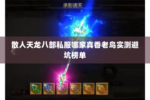 散人天龙八部私服哪家真香老鸟实测避坑榜单