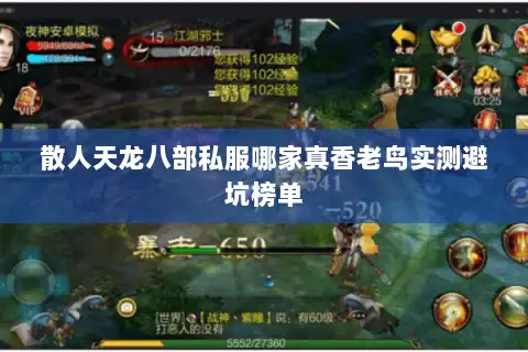 散人天龙八部私服哪家真香老鸟实测避坑榜单