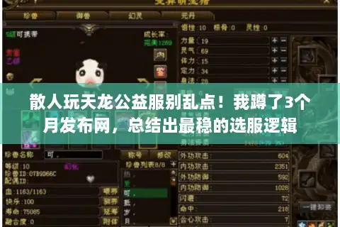 散人玩天龙公益服别乱点！我蹲了3个月发布网，总结出最稳的选服逻辑