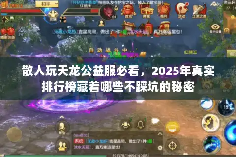散人玩天龙公益服必看，2025年真实排行榜藏着哪些不踩坑的秘密