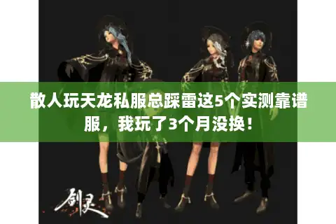 散人玩天龙私服总踩雷这5个实测靠谱服，我玩了3个月没换！