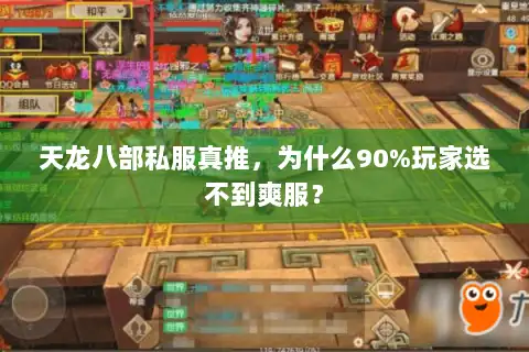 天龙八部私服真推，为什么90%玩家选不到爽服？